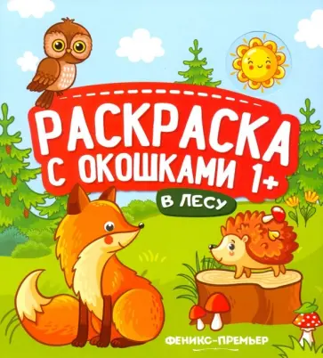 В лесу. Книжка-гармошка обложка книги