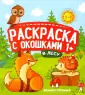 Раскраска с окошками 1+