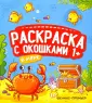 Раскраска с окошками 1+