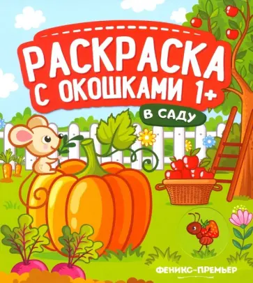 В саду. Книжка-гармошка обложка книги