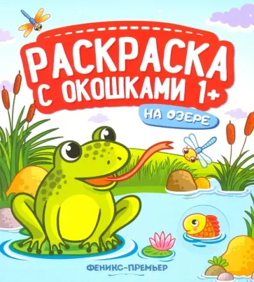 На озере. Книжка-гармошка обложка книги