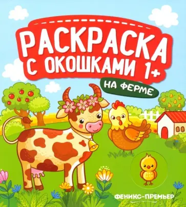 На ферме. Книжка-гармошка обложка книги