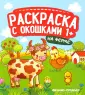 Раскраска с окошками 1+