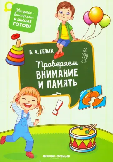 Виктория Белых - Проверяем внимание и память обложка книги