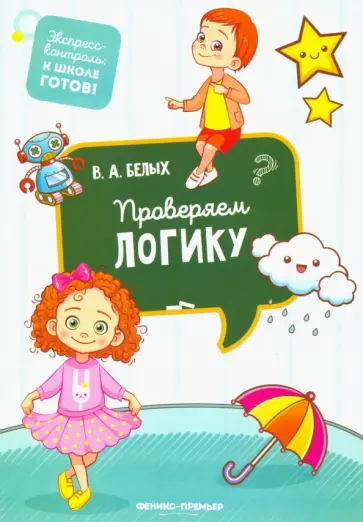 Виктория Белых - Проверяем логику обложка книги