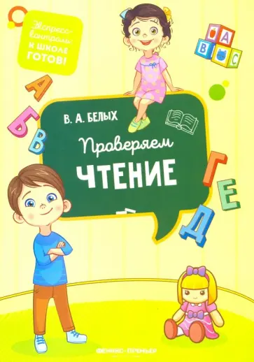 Виктория Белых - Проверяем чтение обложка книги