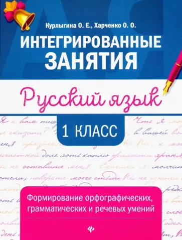 Курлыгина, Харченко - Русский язык. 1 класс. Формирование орфографических, грамматических и речевых умений Курлыгина, Харченко - Русский язык. 1 класс. Формирование орфографических, грамматических и речевых умений обложка книги