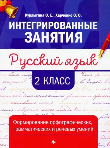 Курлыгина, Харченко - Русский язык. 2 класс. Формирование орфографических, грамматических и речевых умений Курлыгина, Харченко - Русский язык. 2 класс. Формирование орфографических, грамматических и речевых умений обложка книги