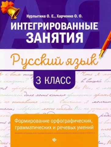 Курлыгина, Харченко - Русский язык. 3 класс. Формирование орфографических, грамматических и речевых умений Курлыгина, Харченко - Русский язык. 3 класс. Формирование орфографических, грамматических и речевых умений обложка книги