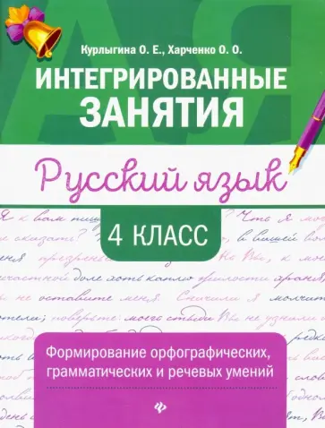 Курлыгина, Харченко - Русский язык. 4 класс. Формирование орфографических, грамматических и речевых умений Курлыгина, Харченко - Русский язык. 4 класс. Формирование орфографических, грамматических и речевых умений обложка книги