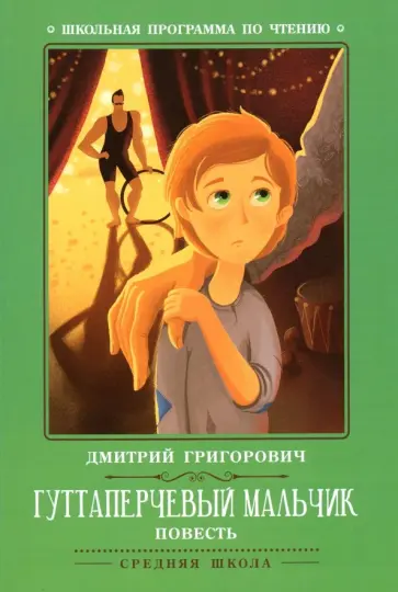 Дмитрий Григорович - Гуттаперчевый мальчик обложка книги