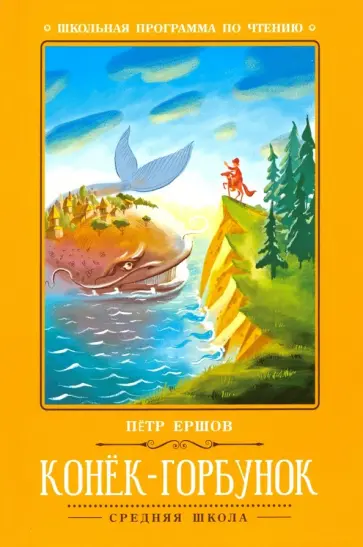 Петр Ершов - Конёк-Горбунок обложка книги