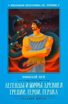 Николай Кун - Легенды и мифы Древней Греции. Герои. Геракл обложка книги