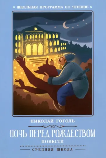 Николай Гоголь - Ночь перед Рождеством. Повести Николай Гоголь - Ночь перед Рождеством. Повести обложка книги