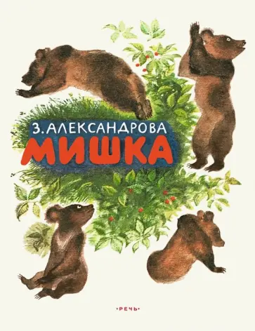 Зинаида Александрова - Мишка Зинаида Александрова - Мишка обложка книги