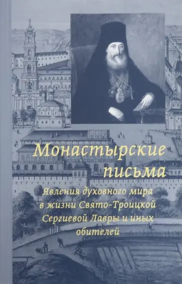 Монастырские письма. Явления духовного мира в жизни Свято-Троицкой Сергиевой Лавры и иных обитателей Монастырские письма. Явления духовного мира в жизни Свято-Троицкой Сергиевой Лавры и иных обитателей обложка книги