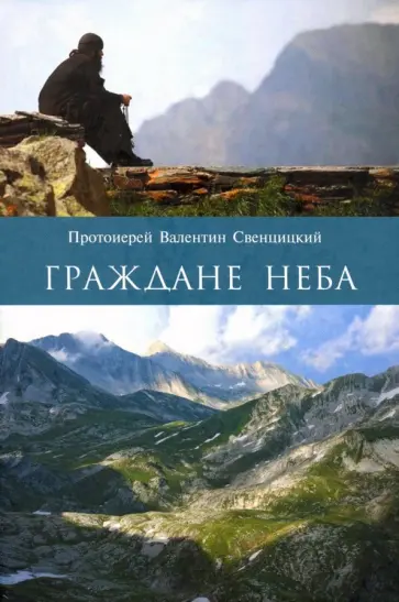 Валентин Протоиерей - Граждане неба. Мое путешествие к пустынникам Кавказских гор Валентин Протоиерей - Граждане неба. Мое путешествие к пустынникам Кавказских гор обложка книги