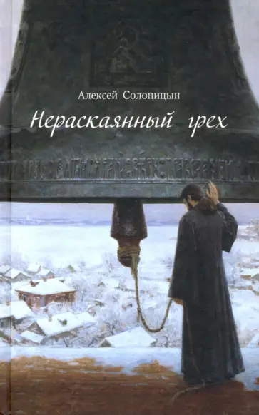 Алексей Солоницын - Нераскаянный грех. Рассказы, повести Алексей Солоницын - Нераскаянный грех. Рассказы, повести обложка книги