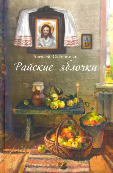 Алексей Солоницын - Райские яблочки. О самом дорогом, заветном Алексей Солоницын - Райские яблочки. О самом дорогом, заветном обложка книги