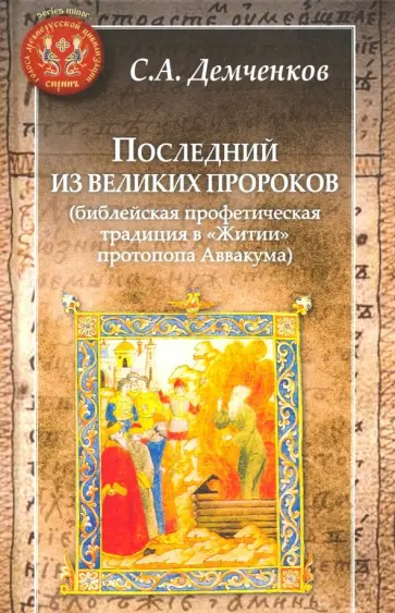 Сергей Демченков - Последний из великих пророков. Библейская профетическая традиция в Житии протопопа Аввакума Сергей Демченков - Последний из великих пророков. Библейская профетическая традиция в Житии протопопа Аввакума обложка книги