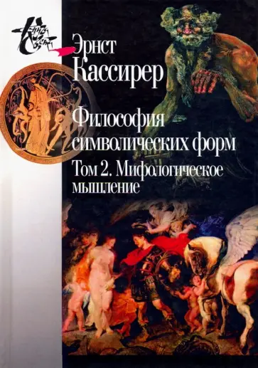 Эрнст Кассирер - Философия символических форм. Том 2. Мифологическое мышление обложка книги