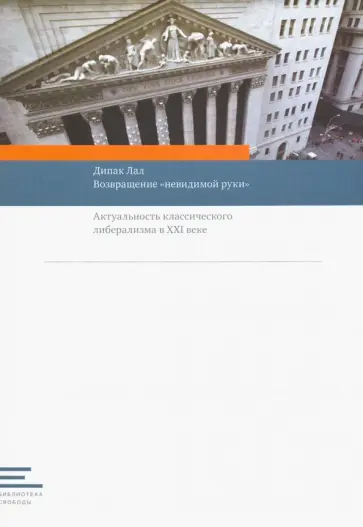 Дипак Лал - Возвращение "невидимой руки". Актуальность классического либерализма в XXI веке Дипак Лал - Возвращение "невидимой руки". Актуальность классического либерализма в XXI веке обложка книги
