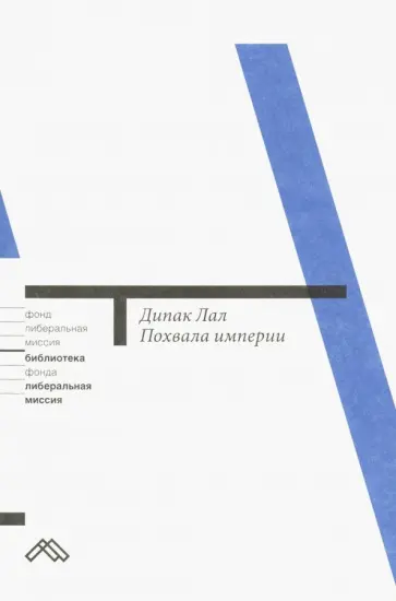 Дипак Лал - Похвала империи. Глобализация и порядок Дипак Лал - Похвала империи. Глобализация и порядок обложка книги