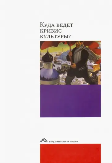 Куда ведет кризис культуры? Опыт междисциплинарных диалогов Куда ведет кризис культуры? Опыт междисциплинарных диалогов обложка книги