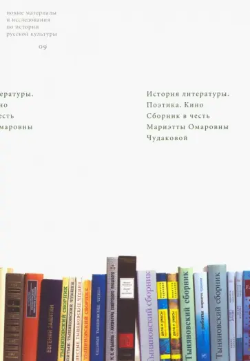История литературы. Поэтика. Кино. Сборник в честь Мариэтты Омаровны Чудаковой История литературы. Поэтика. Кино. Сборник в честь Мариэтты Омаровны Чудаковой обложка книги