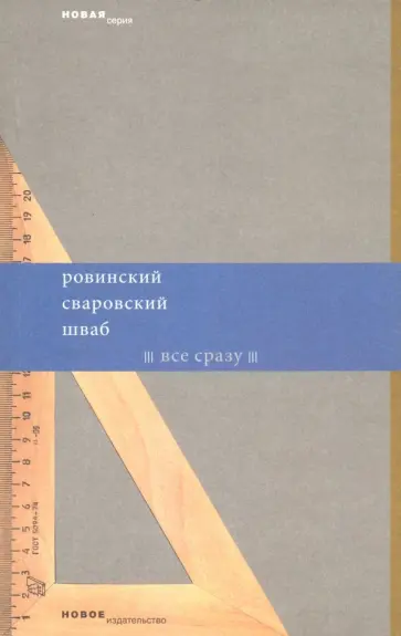 Ровинский, Шваб - Все сразу Ровинский, Шваб - Все сразу обложка книги