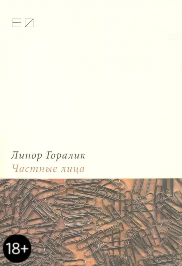 Линор Горалик - Частные лица. Биографии поэтов, рассказанные ими самими Линор Горалик - Частные лица. Биографии поэтов, рассказанные ими самими обложка книги