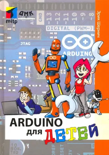 Эрик Шернич - Arduino для детей Эрик Шернич - Arduino для детей обложка книги