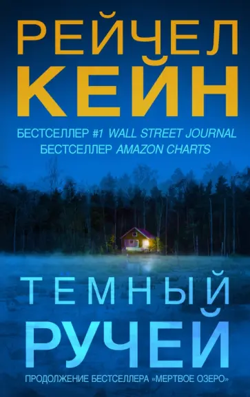 Рейчел Кейн - Темный ручей Рейчел Кейн - Темный ручей обложка книги