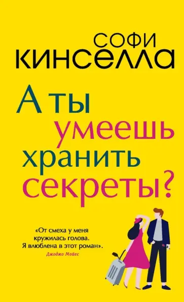 Софи Кинселла - А ты умеешь хранить секреты? обложка книги