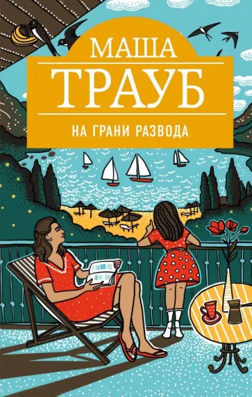 Маша Трауб - На грани развода Маша Трауб - На грани развода обложка книги