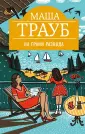 Проза Маши Трауб (новое художественное оформление)