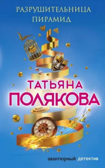 Татьяна Полякова - Разрушительница пирамид обложка книги