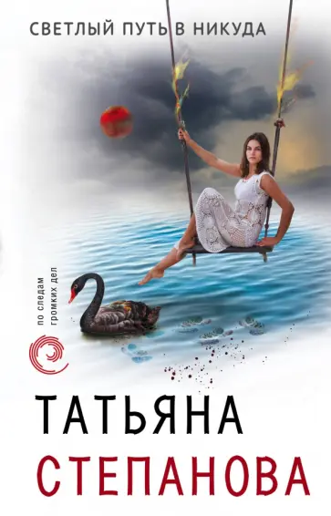 Татьяна Степанова - Светлый путь в никуда обложка книги