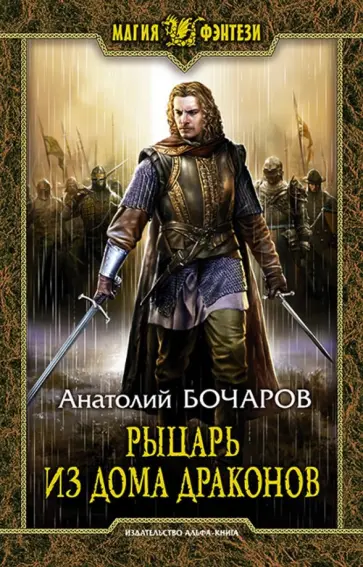 Анатолий Бочаров - Рыцарь из Дома Драконов обложка книги