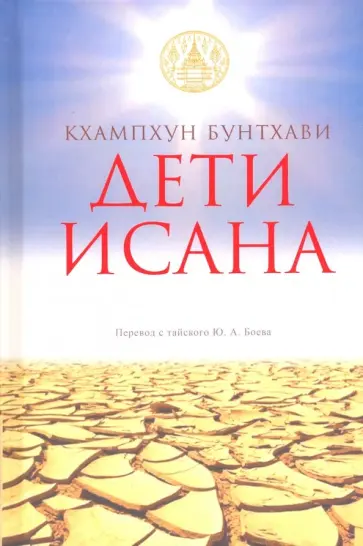 Кхампхун Бунтхави - Дети Исана обложка книги