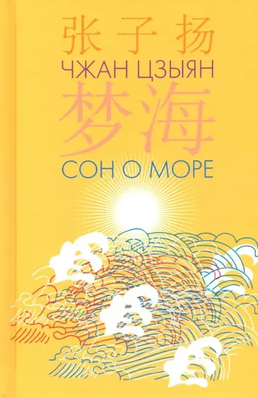 Цзыян Чжан - Сон о море обложка книги