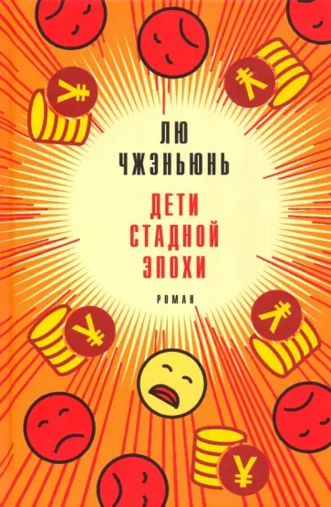 Чжэньюнь Лю - Дети стадной эпохи Чжэньюнь Лю - Дети стадной эпохи обложка книги