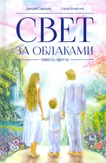 Савельев, Кочергина - Свет за облаками обложка книги