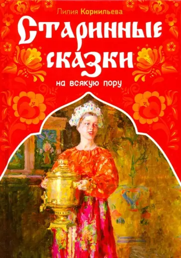 Лилия Корнильева - Старинные сказки на всякую пору обложка книги