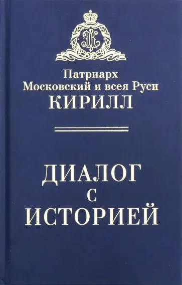 Патриарх Московский и всея Руси Кирилл - Диалог с историей Патриарх Московский и всея Руси Кирилл - Диалог с историей обложка книги