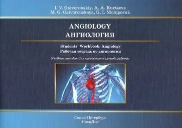 Гайворонский, Ничипорук - Ангиология. Рабочая тетрадь к учебному пособию Гайворонский, Ничипорук - Ангиология. Рабочая тетрадь к учебному пособию обложка книги
