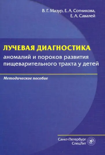 Мазур, Сотникова - Лучевая диагностика аномалий и пороков развития пищеварительного тракта у детей Мазур, Сотникова - Лучевая диагностика аномалий и пороков развития пищеварительного тракта у детей обложка книги