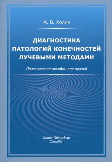 Александр Холин - Диагностика патологий конечностей лучевыми методами. Практическое пособие для врачей обложка книги