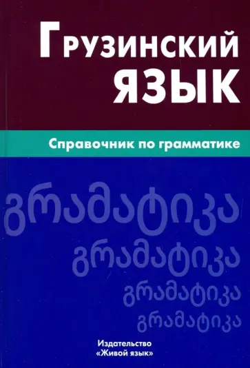 Кетеван Гадилия - Грузинский язык. Справочник по грамматике обложка книги