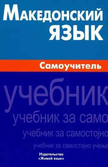 Татьяна Ганенкова - Македонский язык. Самоучитель обложка книги